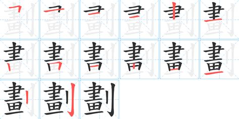 8劃字|8画的字